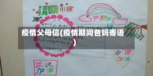 疫情父母信(疫情期间爸妈寄语)-第1张图片
