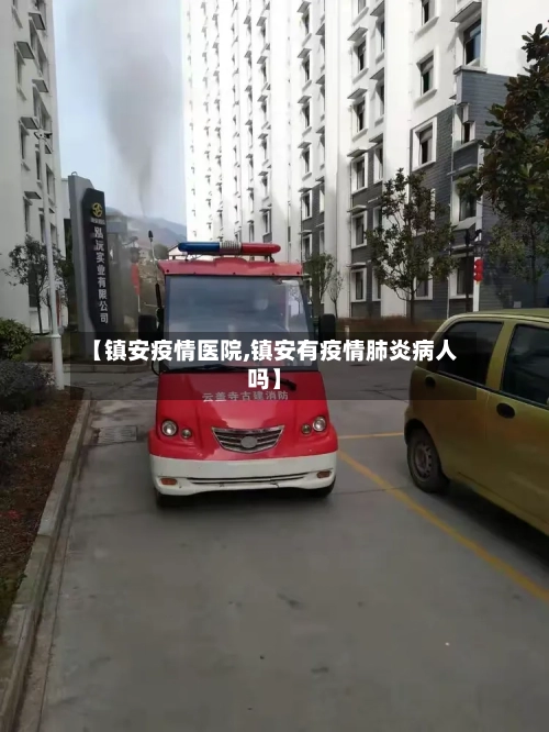 【镇安疫情医院,镇安有疫情肺炎病人吗】-第1张图片