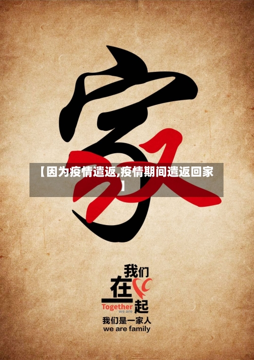 【因为疫情遣返,疫情期间遣返回家】-第3张图片