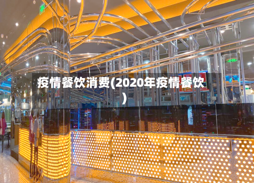 疫情餐饮消费(2020年疫情餐饮)-第1张图片
