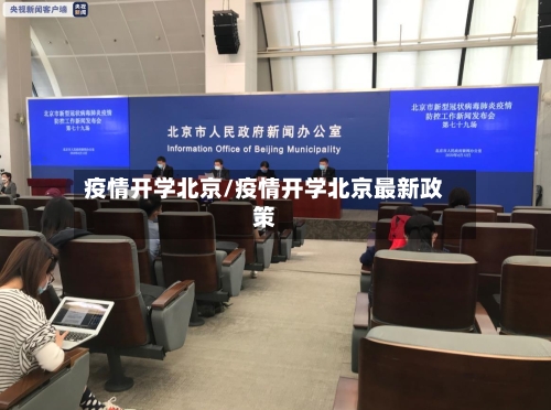 疫情开学北京/疫情开学北京最新政策-第1张图片