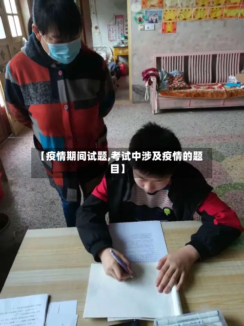 【疫情期间试题,考试中涉及疫情的题目】-第1张图片