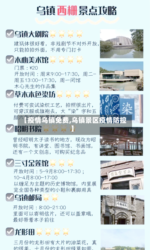 【疫情乌镇免费,乌镇景区疫情防控】-第2张图片