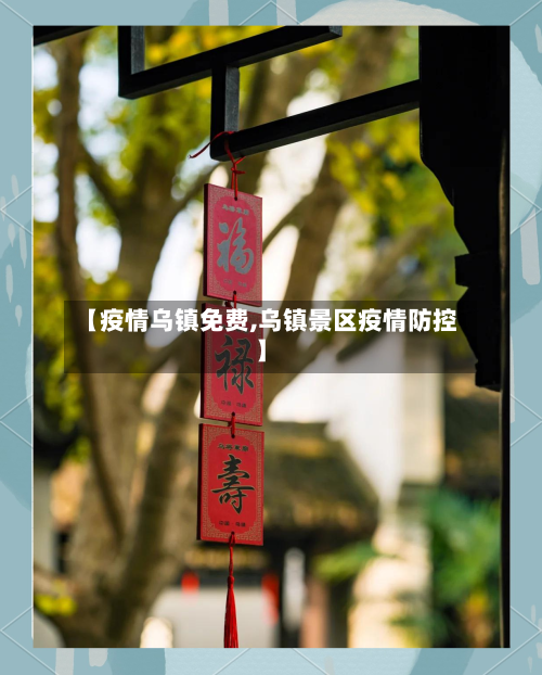 【疫情乌镇免费,乌镇景区疫情防控】-第1张图片