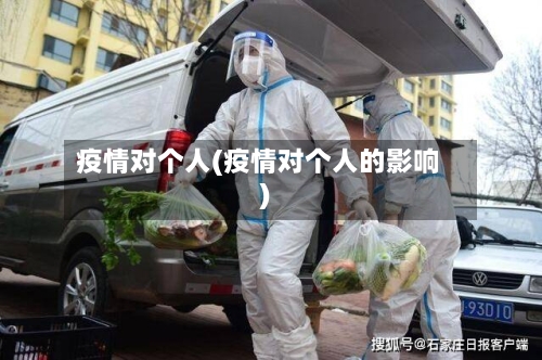 疫情对个人(疫情对个人的影响)-第2张图片