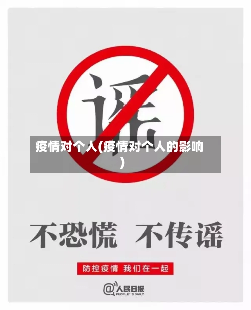 疫情对个人(疫情对个人的影响)-第1张图片