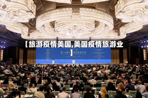 【旅游疫情美国,美国疫情旅游业】-第1张图片