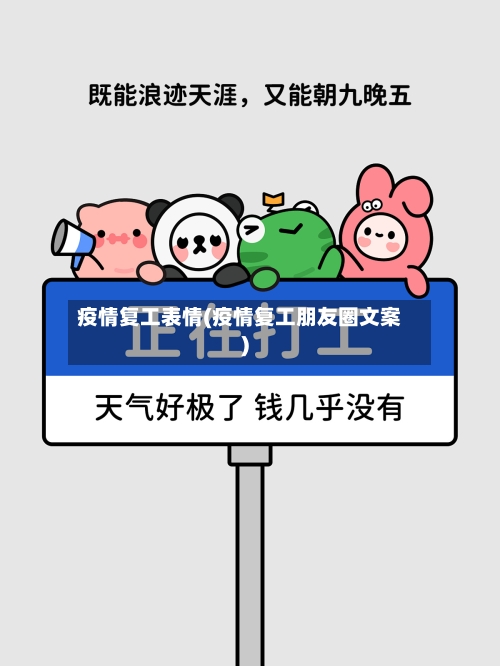 疫情复工表情(疫情复工朋友圈文案)-第1张图片
