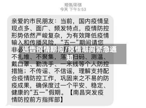通告疫情期间/疫情期间紧急通知-第2张图片