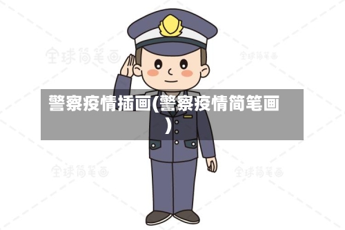 警察疫情插画(警察疫情简笔画)-第1张图片