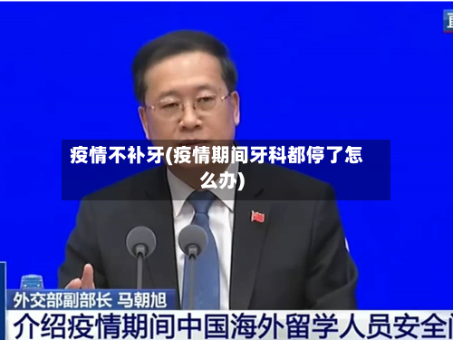 疫情不补牙(疫情期间牙科都停了怎么办)-第3张图片