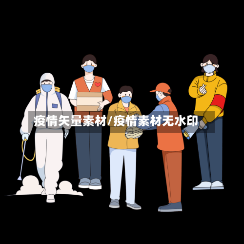 疫情矢量素材/疫情素材无水印-第2张图片
