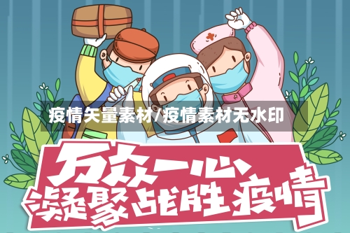 疫情矢量素材/疫情素材无水印-第1张图片
