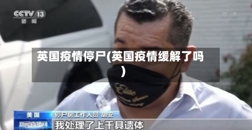 英国疫情停尸(英国疫情缓解了吗)-第3张图片
