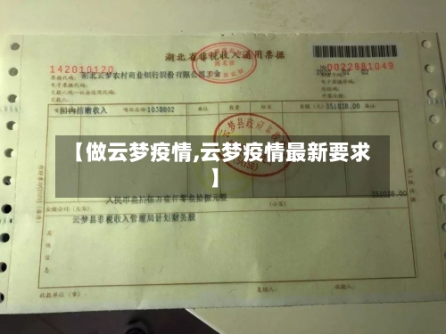 【做云梦疫情,云梦疫情最新要求】-第1张图片