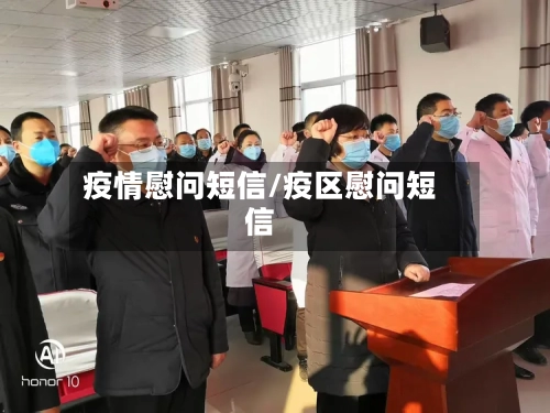 疫情慰问短信/疫区慰问短信-第1张图片