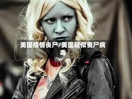 美国疫情丧尸/美国疑似丧尸病毒-第1张图片