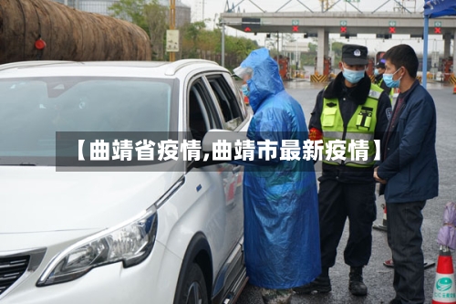 【曲靖省疫情,曲靖市最新疫情】-第2张图片