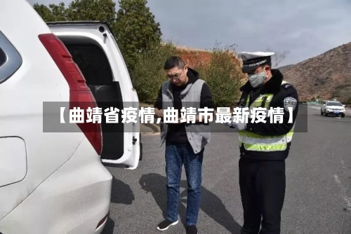 【曲靖省疫情,曲靖市最新疫情】-第1张图片