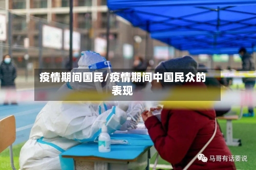 疫情期间国民/疫情期间中国民众的表现-第1张图片