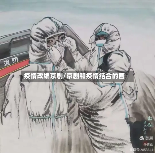 疫情改编京剧/京剧和疫情结合的画-第1张图片