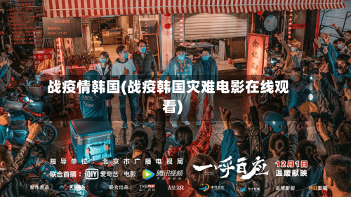 战疫情韩国(战疫韩国灾难电影在线观看)-第1张图片