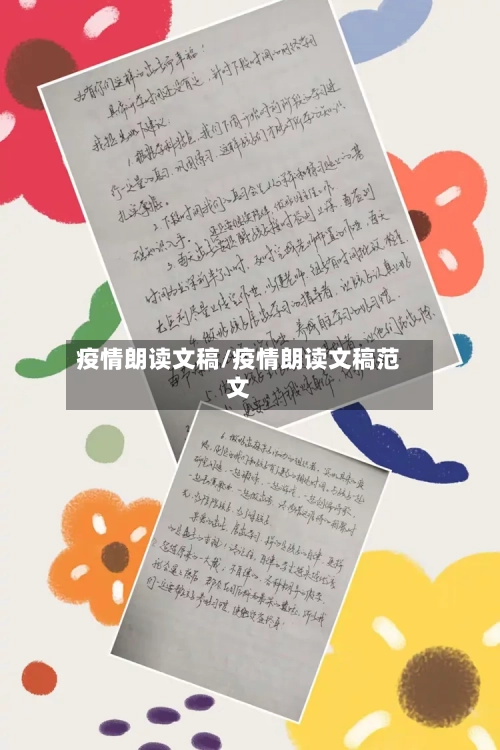 疫情朗读文稿/疫情朗读文稿范文-第1张图片