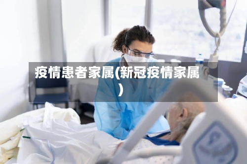 疫情患者家属(新冠疫情家属)-第2张图片