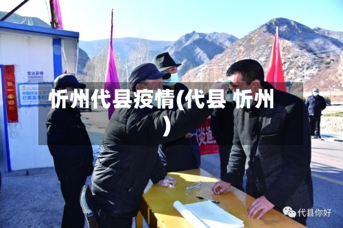 忻州代县疫情(代县 忻州)-第1张图片