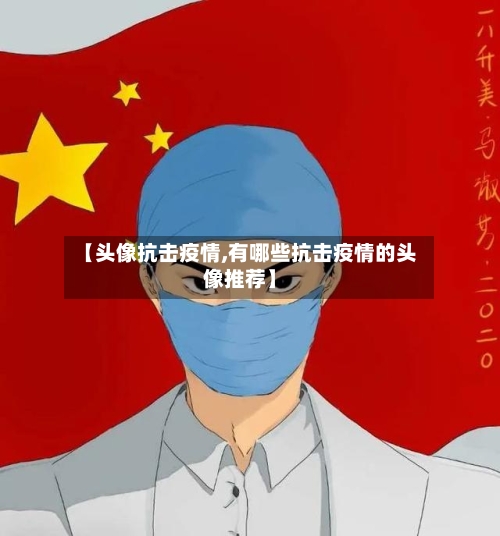 【头像抗击疫情,有哪些抗击疫情的头像推荐】-第1张图片