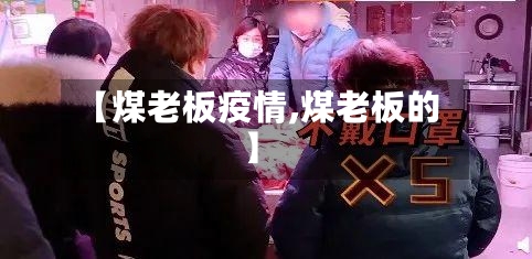 【煤老板疫情,煤老板的】-第1张图片
