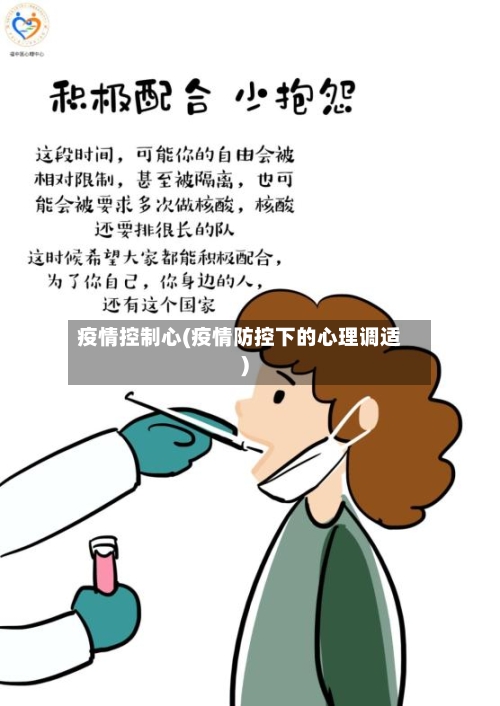 疫情控制心(疫情防控下的心理调适)-第1张图片