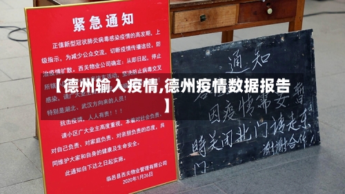 【德州输入疫情,德州疫情数据报告】-第1张图片