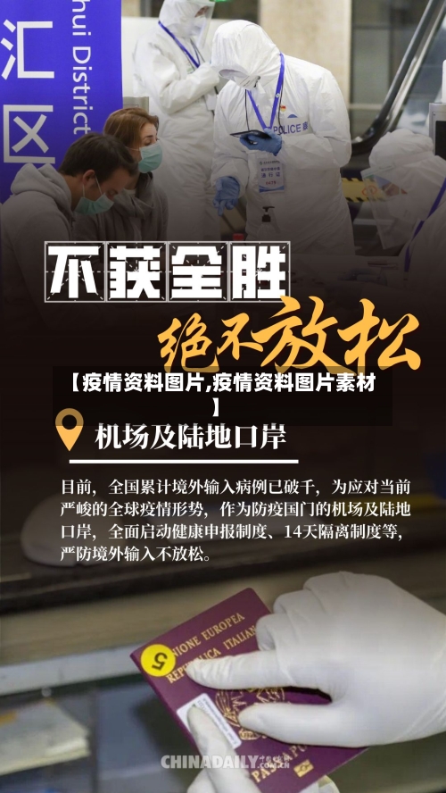 【疫情资料图片,疫情资料图片素材】-第2张图片