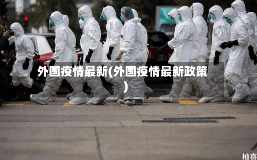 外国疫情最新(外国疫情最新政策)-第1张图片