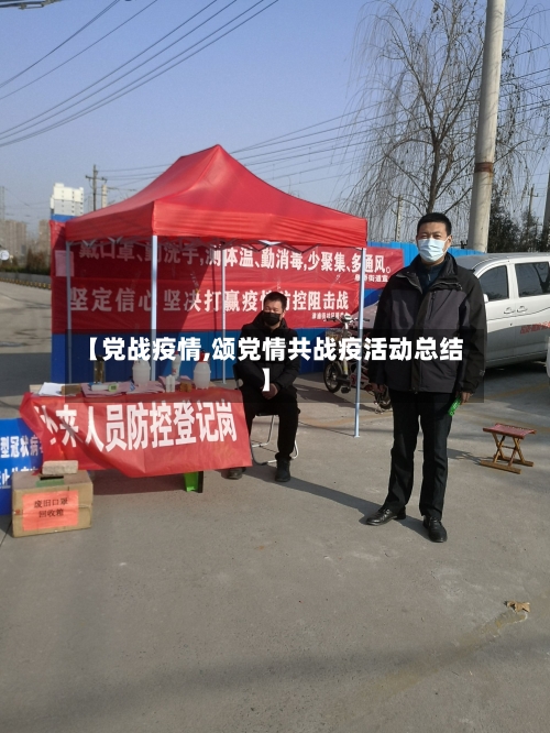 【党战疫情,颂党情共战疫活动总结】-第1张图片