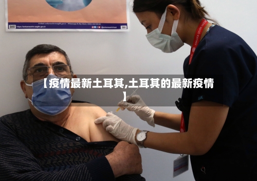 【疫情最新土耳其,土耳其的最新疫情】-第1张图片