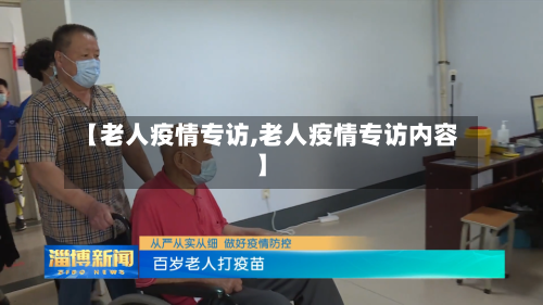 【老人疫情专访,老人疫情专访内容】-第2张图片
