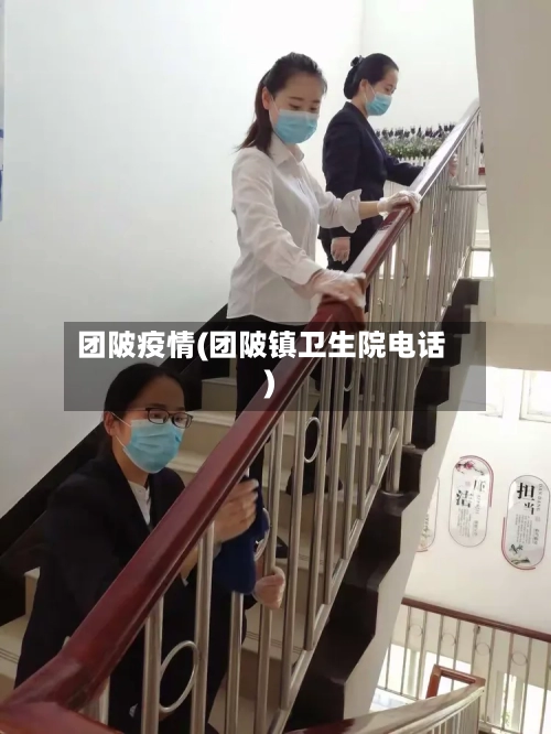 团陂疫情(团陂镇卫生院电话)-第1张图片