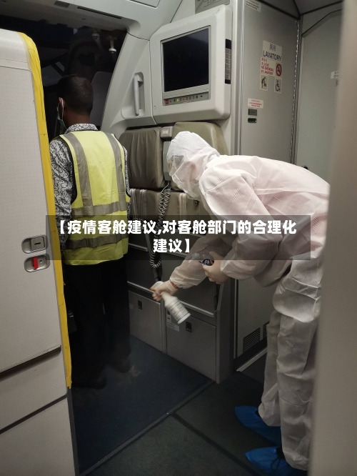 【疫情客舱建议,对客舱部门的合理化建议】-第1张图片