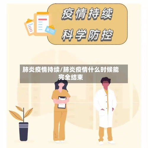 肺炎疫情持续/肺炎疫情什么时候能完全结束-第1张图片