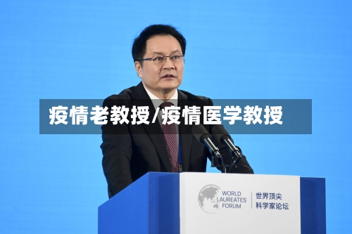 疫情老教授/疫情医学教授-第2张图片
