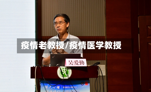 疫情老教授/疫情医学教授-第1张图片