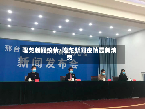 隆尧新闻疫情/隆尧新闻疫情最新消息-第2张图片