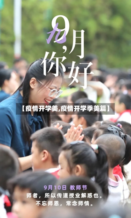 【疫情开学美,疫情开学季美篇】-第1张图片