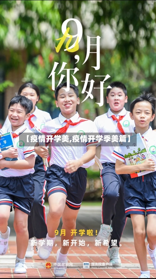 【疫情开学美,疫情开学季美篇】-第2张图片
