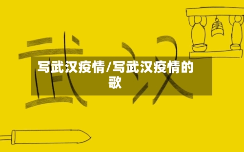 写武汉疫情/写武汉疫情的歌-第1张图片
