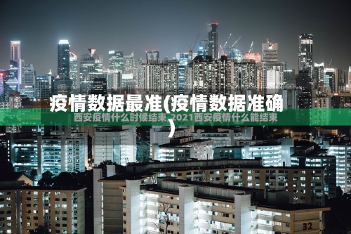 疫情数据最准(疫情数据准确)-第2张图片