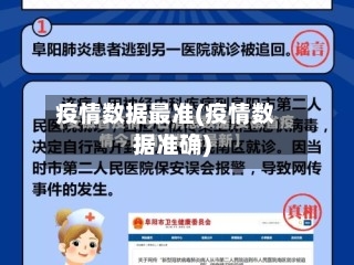 疫情数据最准(疫情数据准确)-第1张图片