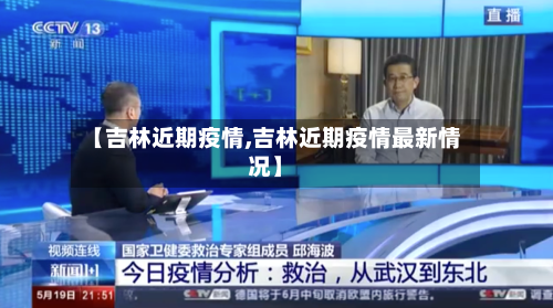 【吉林近期疫情,吉林近期疫情最新情况】-第1张图片